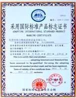 国际标准产品认证2